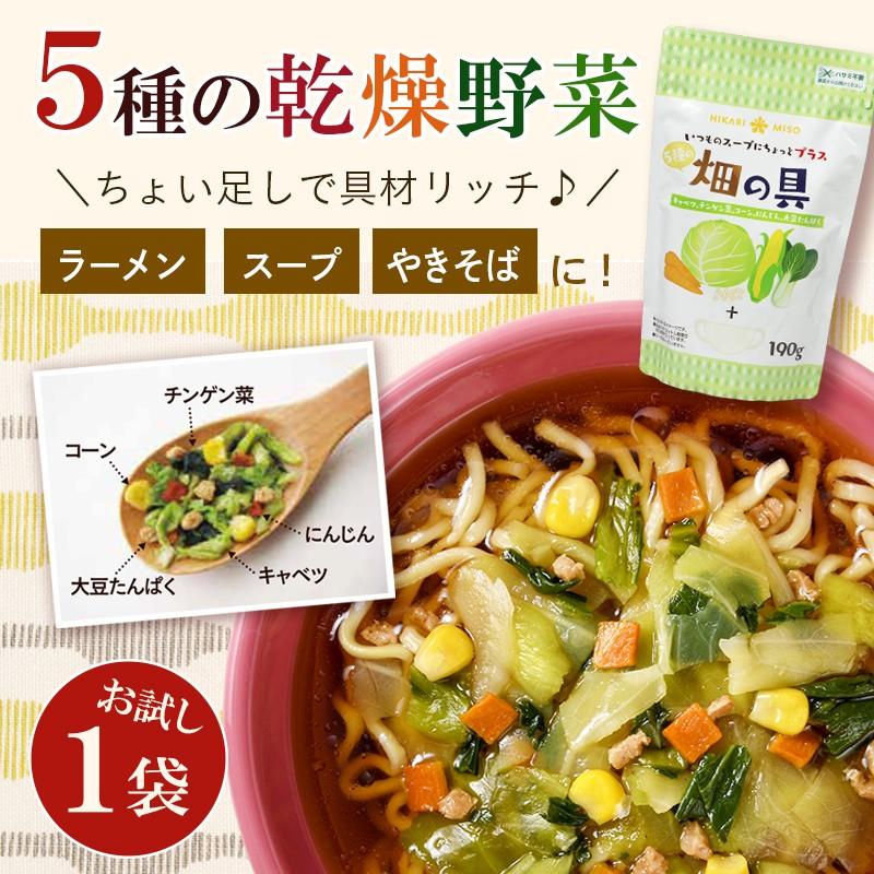 お試し1袋 乾燥野菜ミックス 畑の具190g 送料無料 お家 ラーメン やきそば スープの具 ドライ野菜 保存食 防災 具材 インスタント ひかり味噌｜hikarimiso