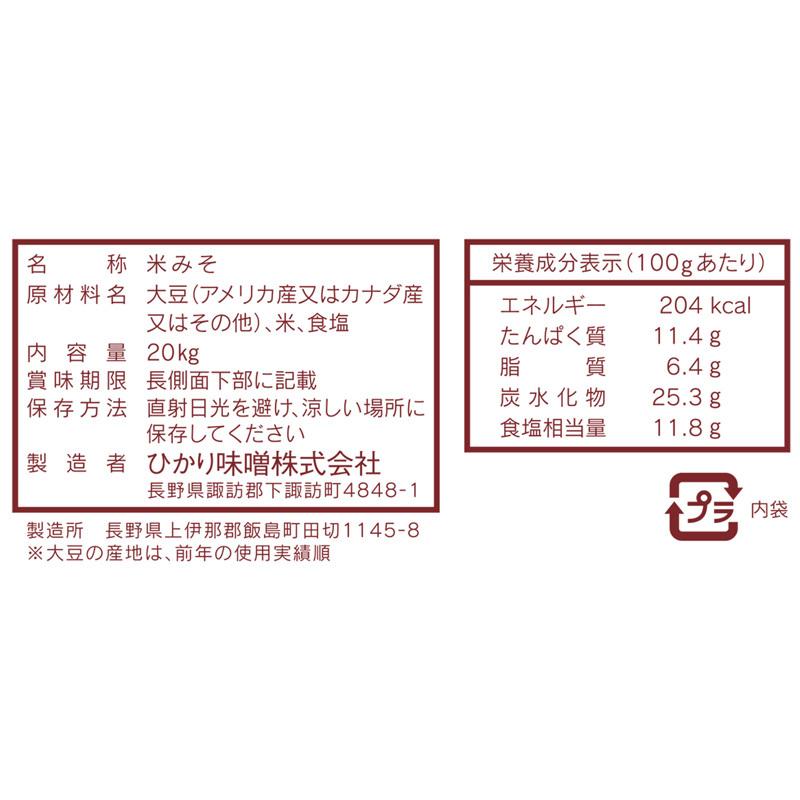 業務用 ひかり赤こしS 20kg 米こうじみそ 大容量 ひかり味噌 みそ 味噌  業務用調味料 業務用味噌｜hikarimiso｜03