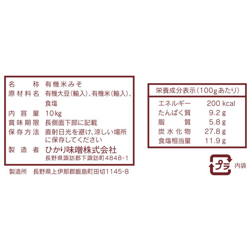 業務用 有機JAS認定 ひかり有機赤粒10kg 送料無料 オーガニック 米みそ 調味料 みそ 有機味噌 無添加 おうちごはん ひかり味噌 miso 業務用調味料