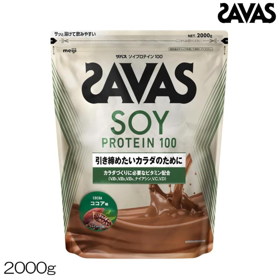 明治 SAVAS ザバス ソイプロテイン100 ココア味 2000g 約71食分 CZ7473 30839MJ | ザバス