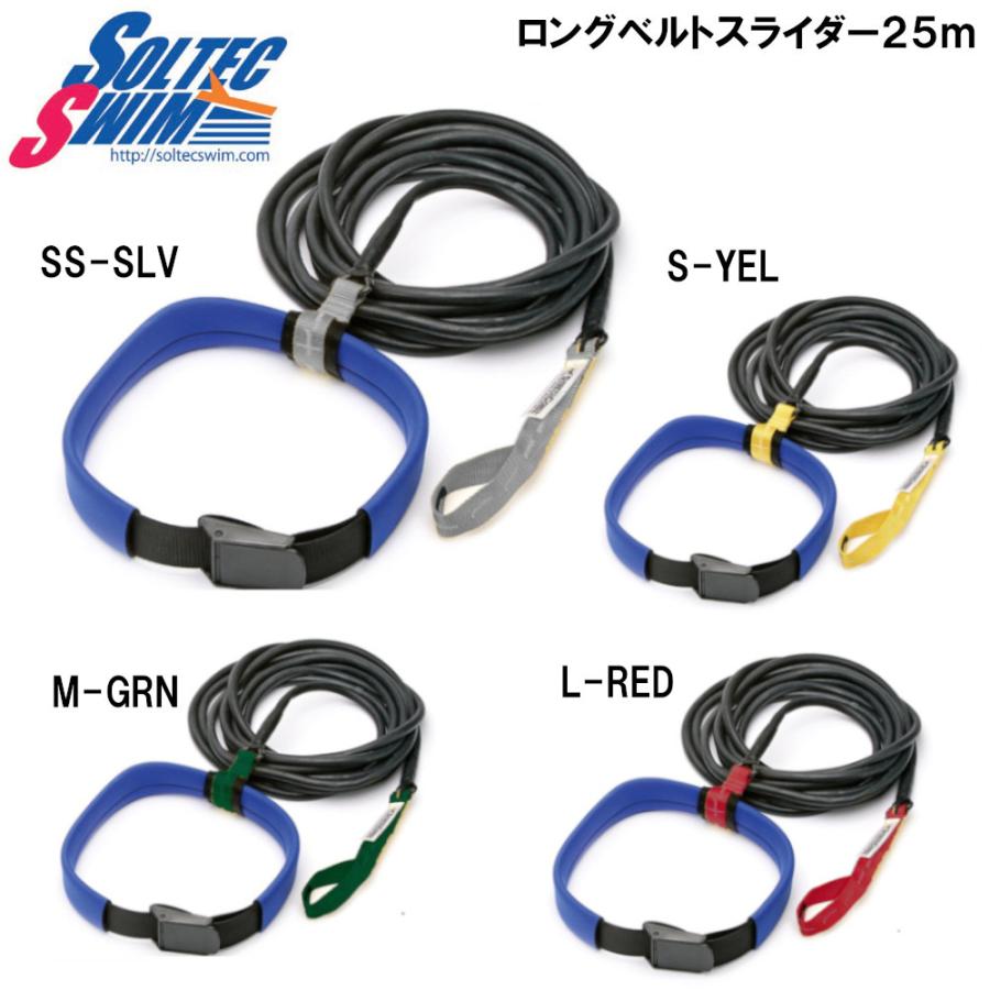 ロングベルトスライダー 25m SOL2015LB | ソルテック | 01