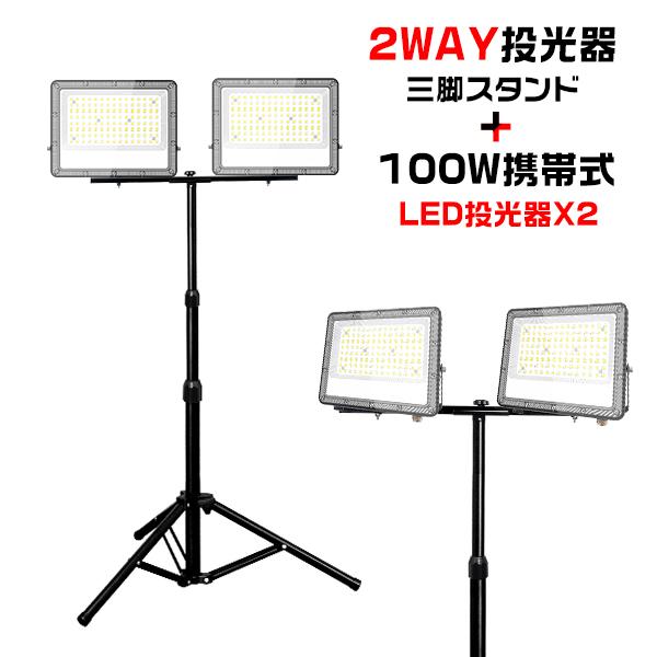 【セット】led投光器 作業灯100w 三脚スタンド付 正圧排気弁付 IP67 85V-265V 19600lm 屋外 アウトドア 高さ調節可 折り畳み可能 2年保証（Yahoo!・光トレーディング）