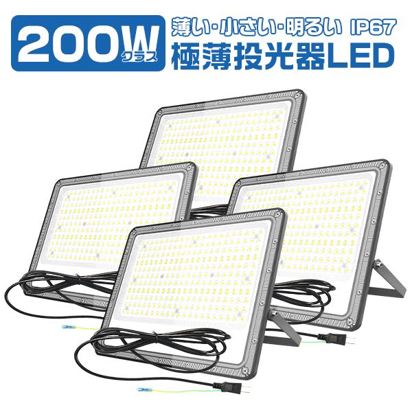 期間限定[2026最新版][4台セット] led投光器 作業灯 200W 極薄 正圧排気弁付 IP67 85V-265V 39800lm コンパクト led照明  防水 昼光色 屋外 PSE PL保険 2年保証（Yahoo!・光トレーディング）