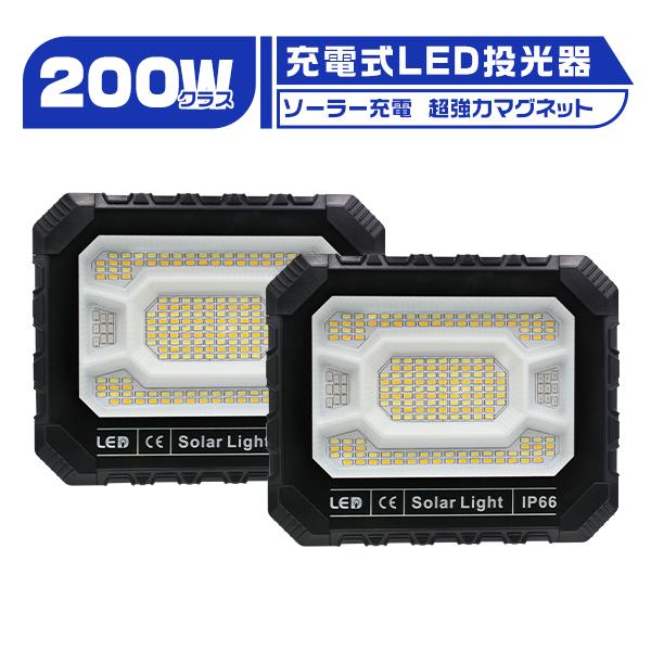 [期間限定]2台 led投光器 充電式 300Wより明るい無段階調光 16800LM 16800mAH 超強力マグネット USB/ソーラー充電 5つ点灯モード 防災グッズ IP66防水 3年保証（Yahoo!・光トレーディング）