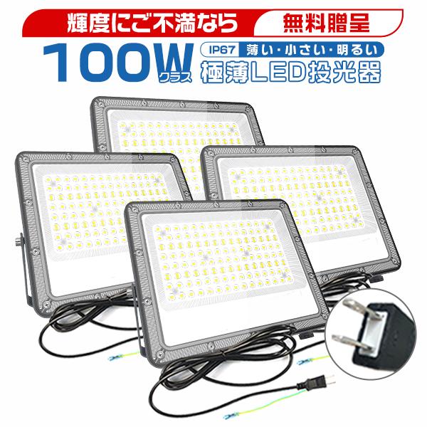 [2代目明るさUP!] [4台セット] led投光器 作業灯 100W 19600lm 極薄 正圧排気弁付き IP67 85V-265V 高輝度 軽量　照明器具 屋外 PSE PL保険 2年保証（Yahoo!・光トレーディング）