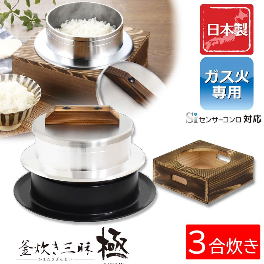 在庫処分特価】 専用釜置台セット 釜めし ごはん釜 「釜炊き三昧 極