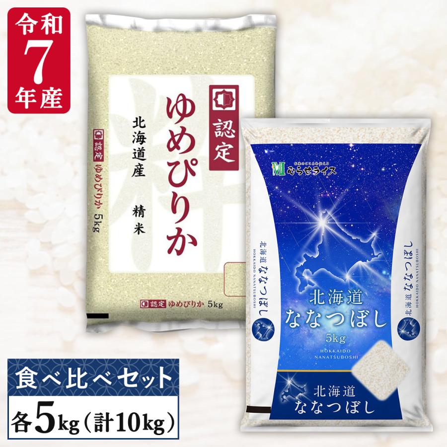令和7年産 北海道産 ゆめぴりか ななつぼし 各5kg(計10kg) 食べ比べ