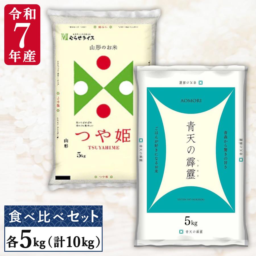 つや姫 5kg & 新潟県産こしひかり 5kg 10kgづつ、計20kg。 令和7年産 つや姫 青天の霹靂 各5kg(計10kg) 食べ比べ 初めての方