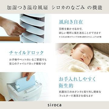 シロカ siroca 加湿つき温冷風扇 なごみ 冷風 送風 温風 加湿 1台4役 扇風機 SH-C252 | siroca | 04