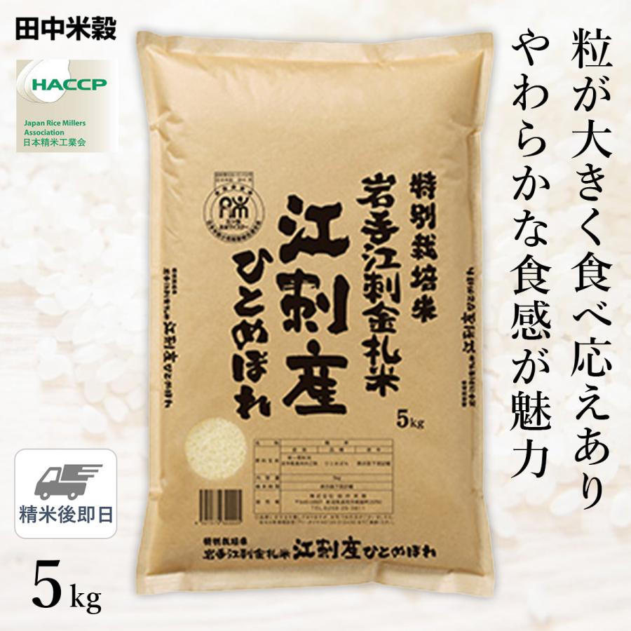 □【精米仕立て】令和5年産 江刺金札米 岩手県産 ひとめぼれ 5kg(1袋)｜hikaritv