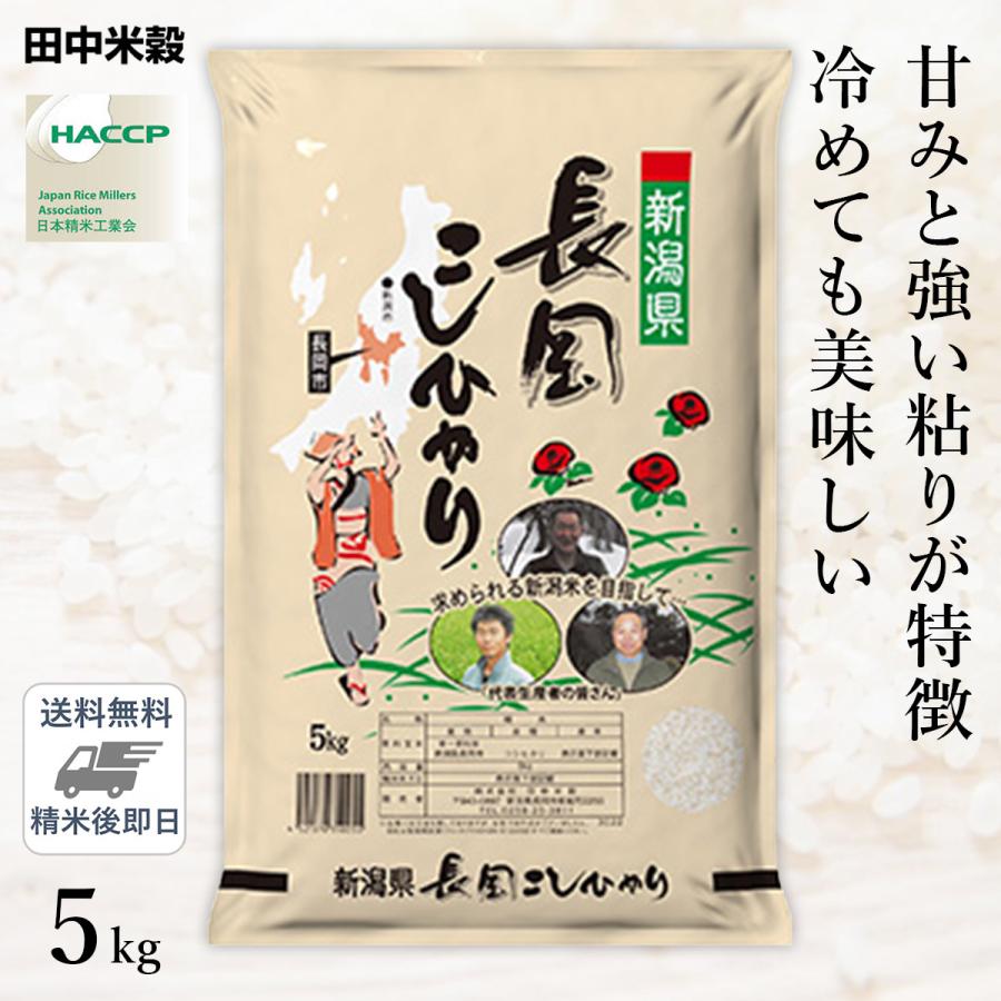 □【送料無料】令和5年産 新潟県 長岡産 コシヒカリ 5kg(1袋) 精米仕立て｜hikaritv