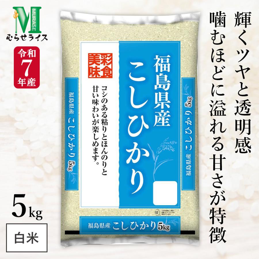 令和7年産 福島県産 コシヒカリ 5kg(1袋) むらせライス 精米HACCP認定