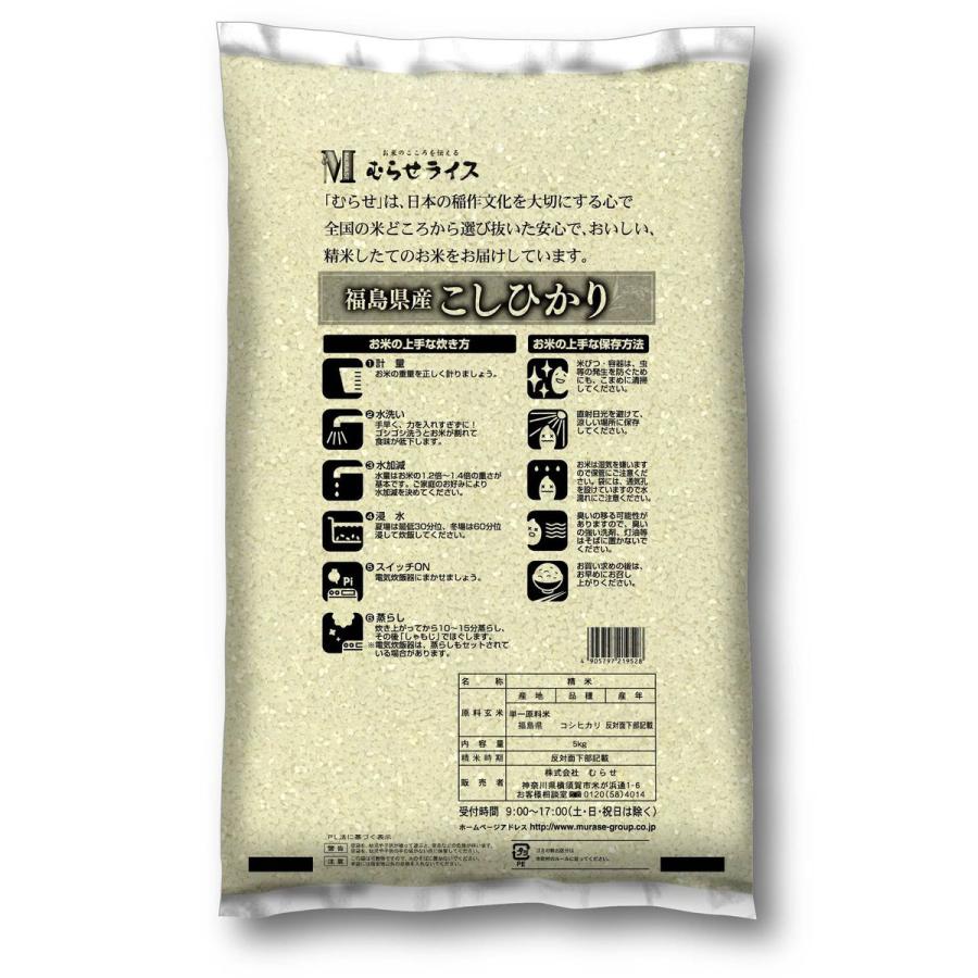 令和7年産 福島県産 コシヒカリ 5kg(1袋) むらせライス 精米HACCP認定
