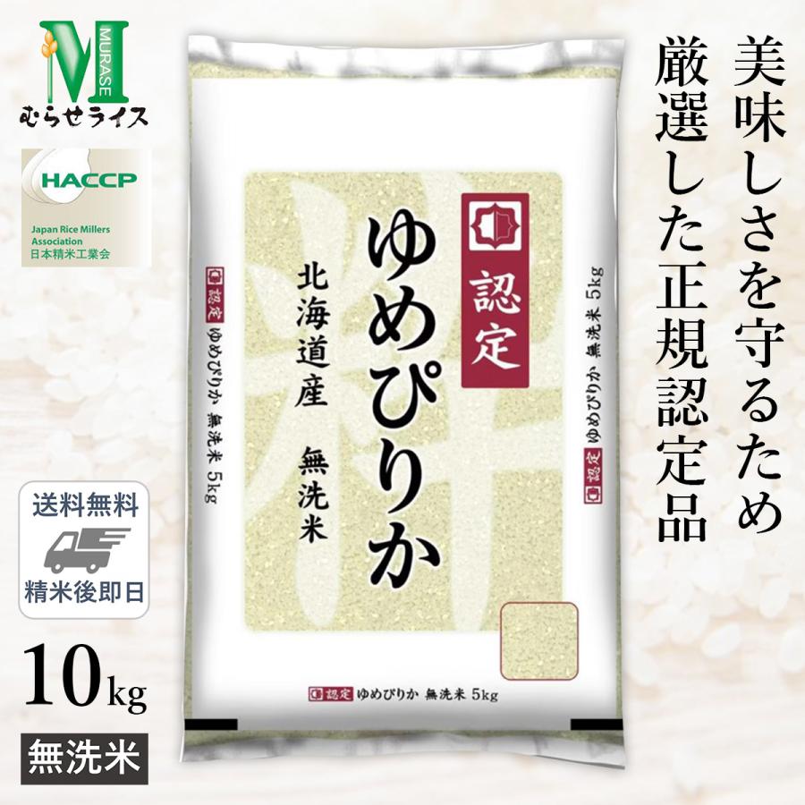 ○【数量限定特価】令和6年産 無洗米 北海道産 ゆめぴりか 10kg ○【数量限定特価】令和6年産 無洗米 北海道産 ゆめぴりか 10kg