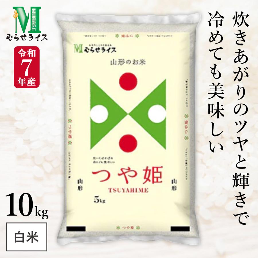 令和7年産 山形県産 つや姫 10kg(5kg×2袋) まとめ買い むらせライス