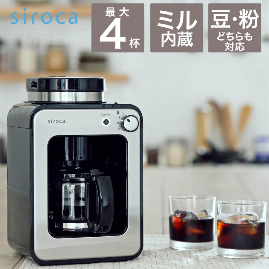 宅配便配送 シロカ SC-A211 全自動コーヒーメーカー(K/SS) siroca コーヒーメーカー