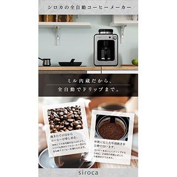 siroca シロカ 全自動コーヒーメーカー アイスコーヒー対応 静音 siroca シロカ 全自動コーヒーメーカー アイスコーヒー対応 静音