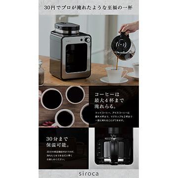 siroca シロカ 全自動コーヒーメーカー アイスコーヒー対応 静音 siroca シロカ 全自動コーヒーメーカー アイスコーヒー対応 静音