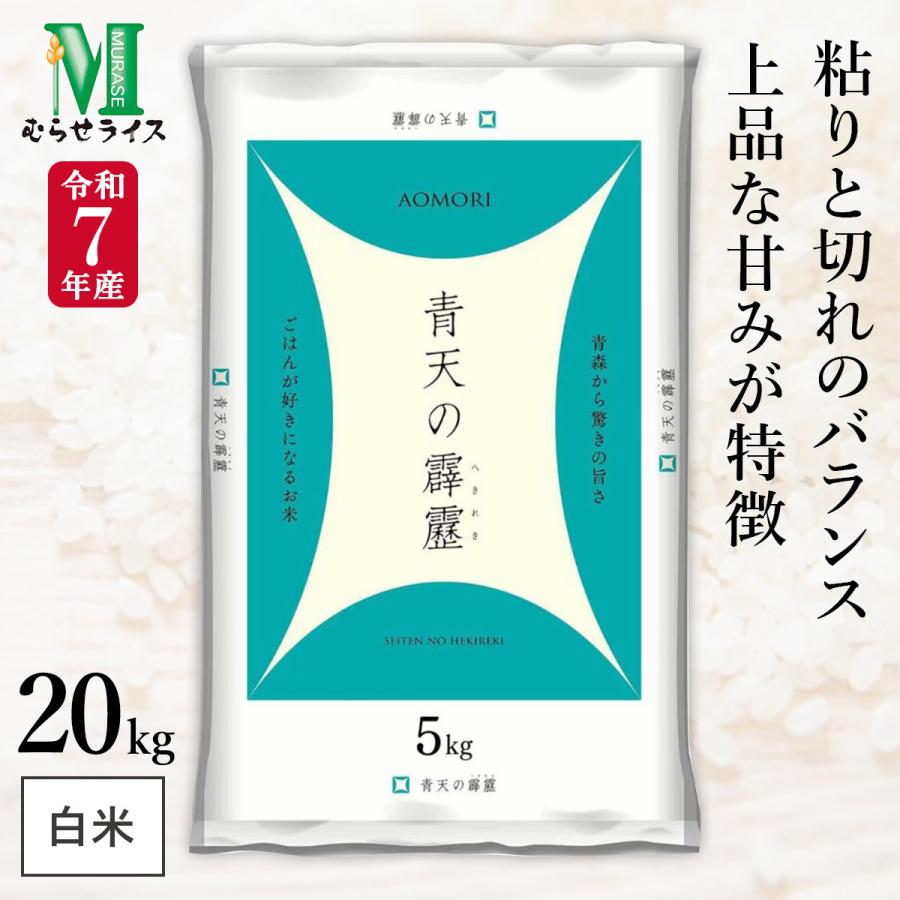 青天の霹靂 玄米20kg 令和6年産　④ 令和6年 青森県産 青天の霹靂 玄米 20kg