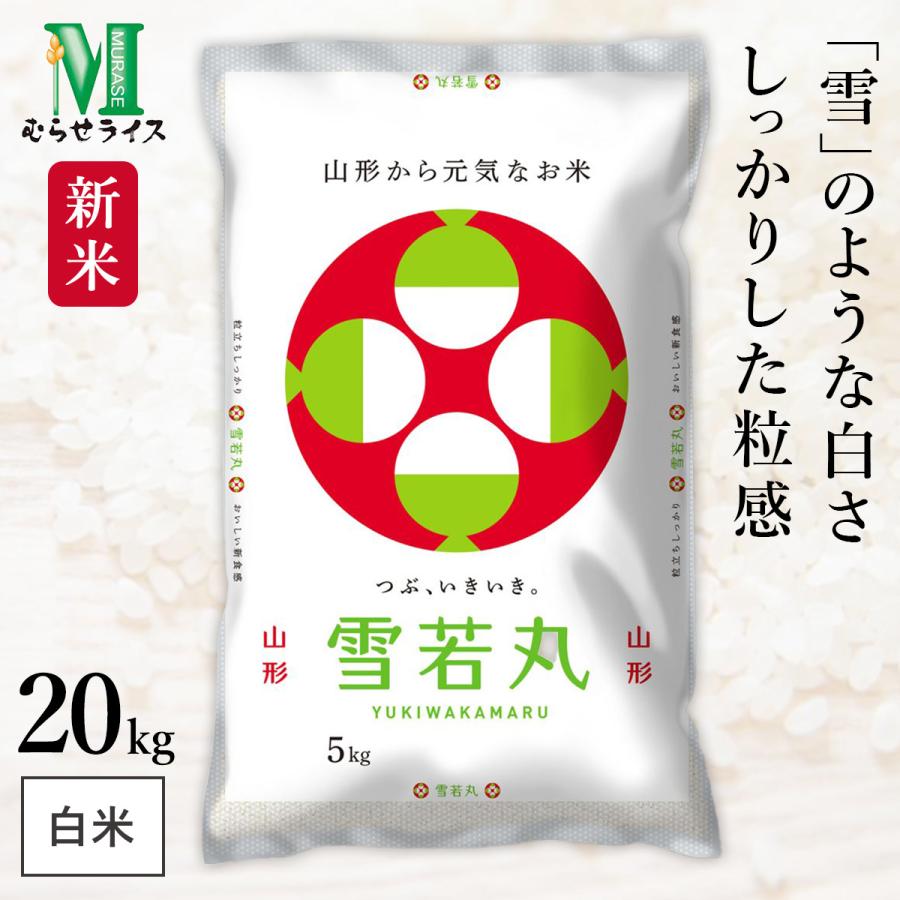 素晴らしい価格 ○令和4年産 山形県産 雪若丸 20kg 5kg×4袋