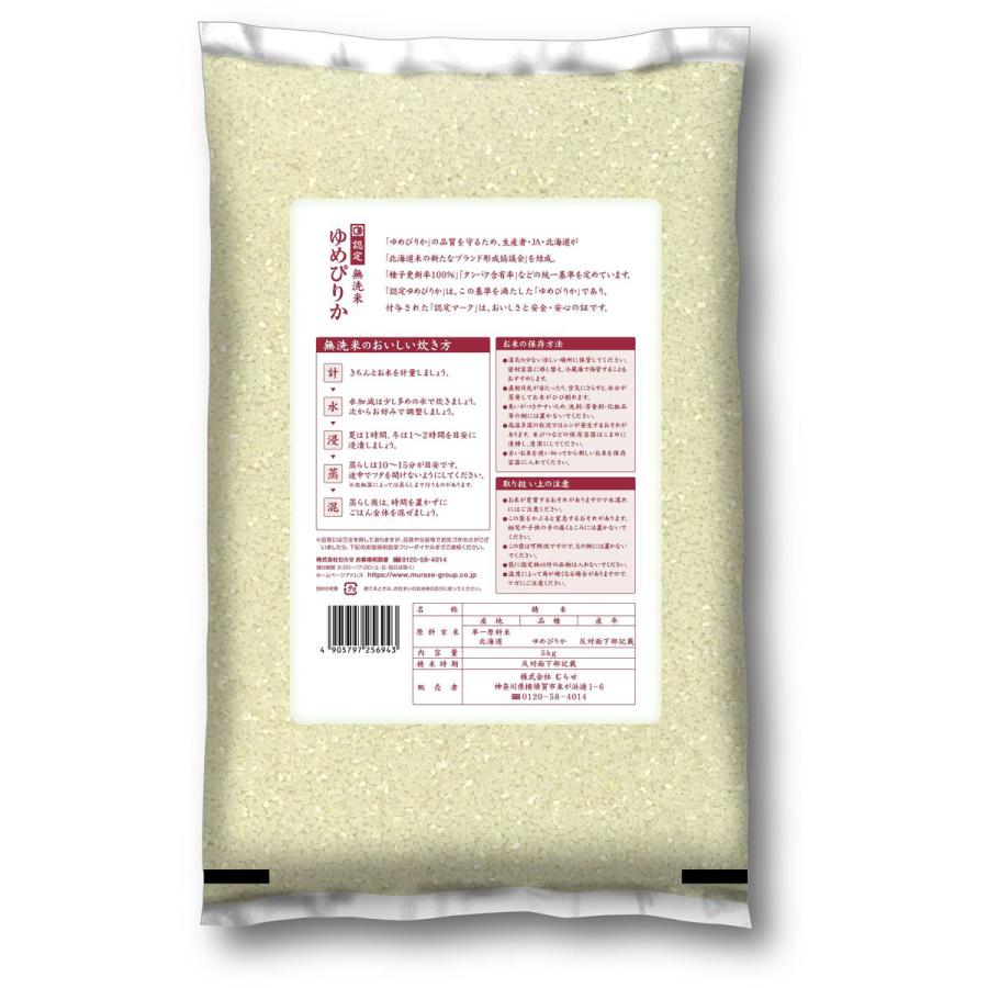 新米 無洗米 北海道産 ゆめぴりか 20kg(5kg×4袋) 令和7年産 むらせ