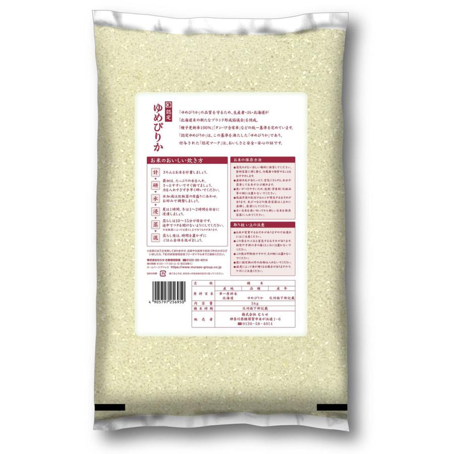 令和7年産 北海道産 ゆめぴりか 20kg(5kg×4袋) まとめ買い むらせ