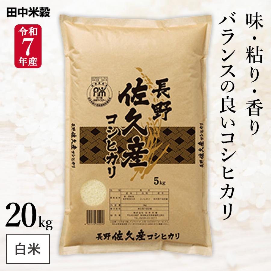 □新米 令和6年産 長野県 佐久市産 コシヒカリ 20kg(5kg×4袋  