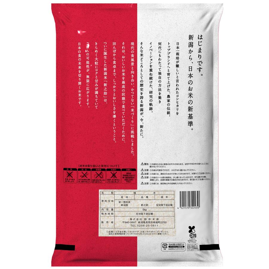 令和7年産 五ツ星お米マイスター厳選 1等米 新潟県産 新之助 20kg(5kg