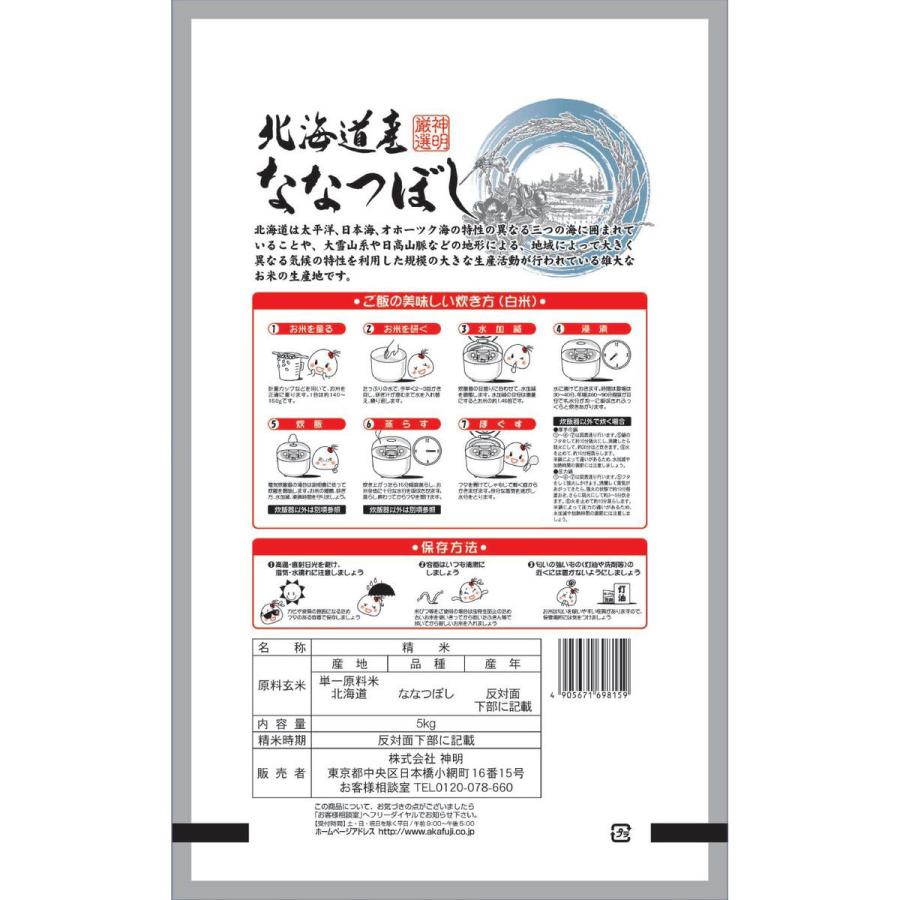 令和7年産 北海道産 ななつぼし 10kg(5kg×2袋) まとめ買い 神明 日本の