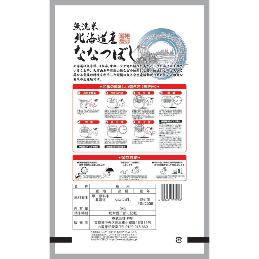 令和7年産 無洗米 北海道産 ななつぼし 10kg(5kg×2袋) まとめ買い 神明