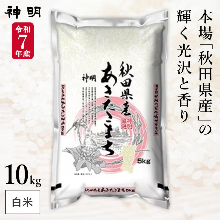令和7年産 秋田県産 あきたこまち 10kg(5kg×2袋) まとめ買い 神明 日本