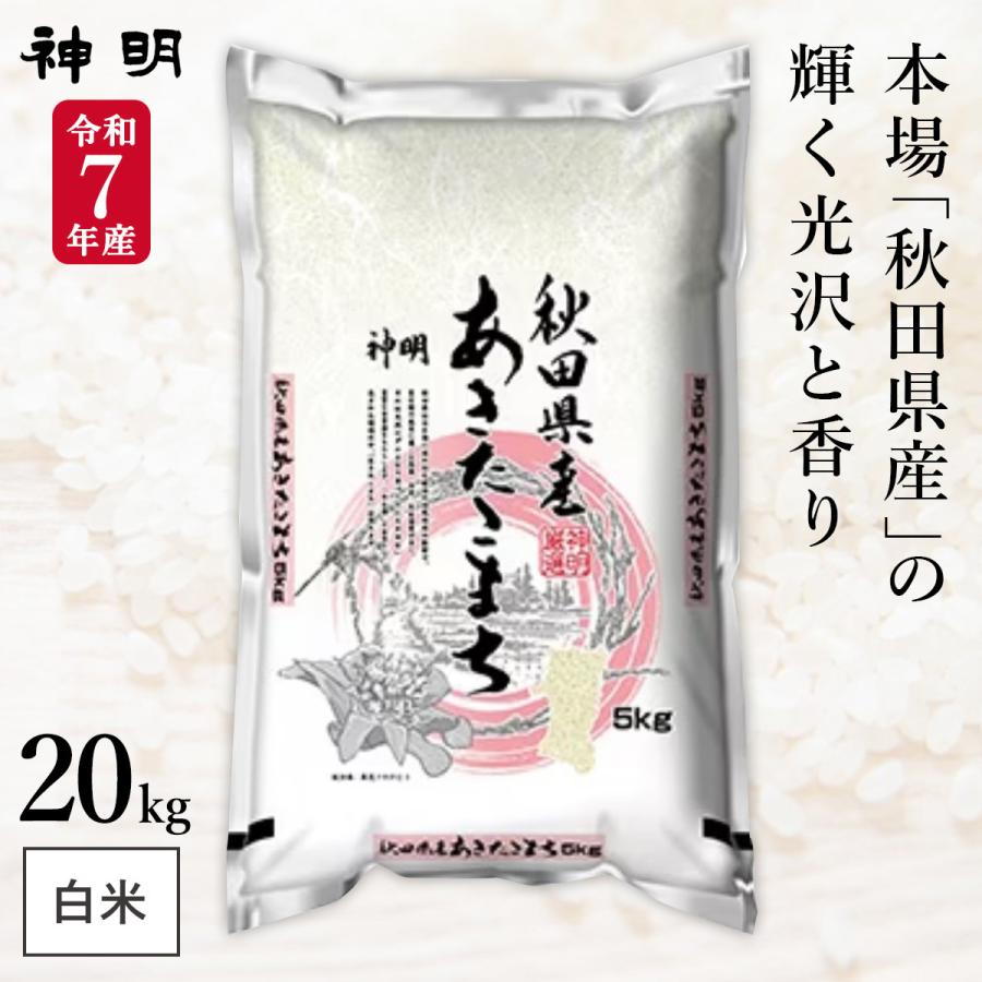 ○【最短当日出荷】新米 令和6年産 秋田県産 あきたこまち 20kg  