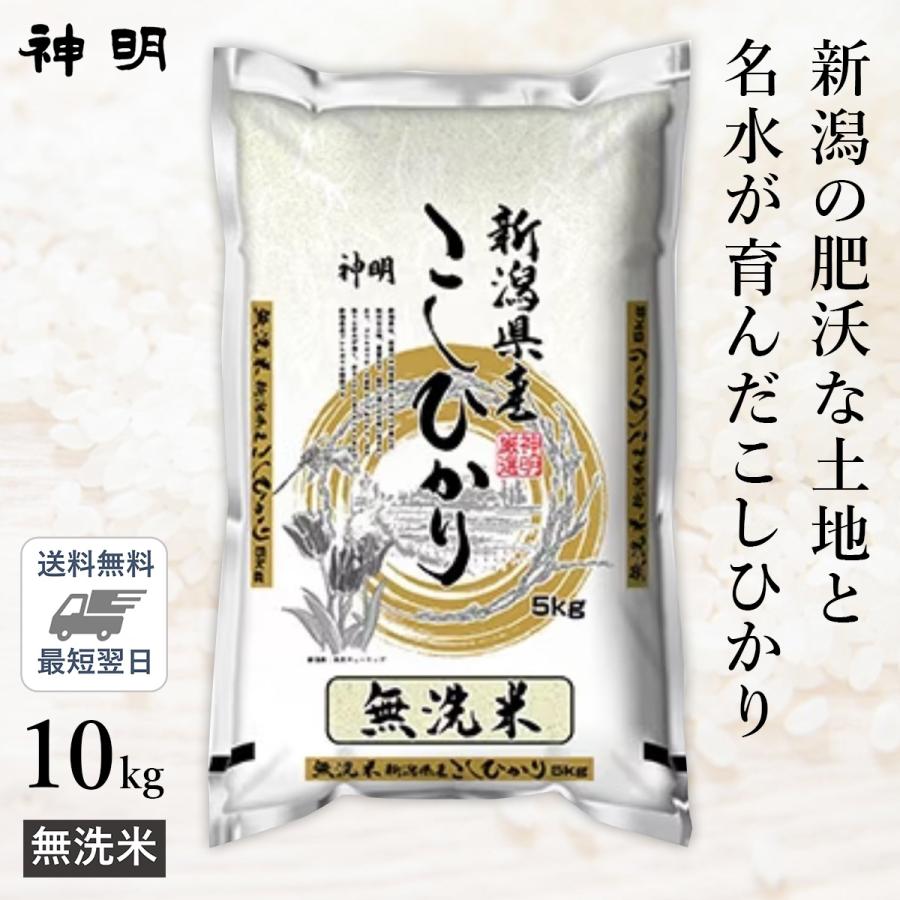 ○無洗米 令和4年産 新潟県産 コシヒカリ 10kg(5kg×2袋)