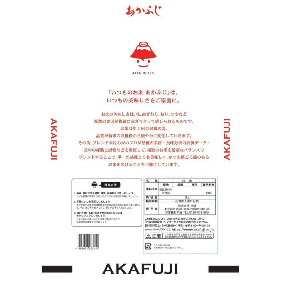 神明 いつものお米 あかふじ ブレンド米 5kg 1袋 日本の米卸No 1の徹底した品質管理 白米 精米 お米 コメ 家計応援米 送料無料
