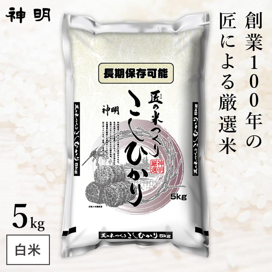○匠のお米 コシヒカリ 最短出荷 5kg(5kg×1袋) 鮮度保持包装 窒素充填  防虫対策 神明 日本の米卸No1の徹底した品質管理 お米 コメ 送料無料 の商品画像