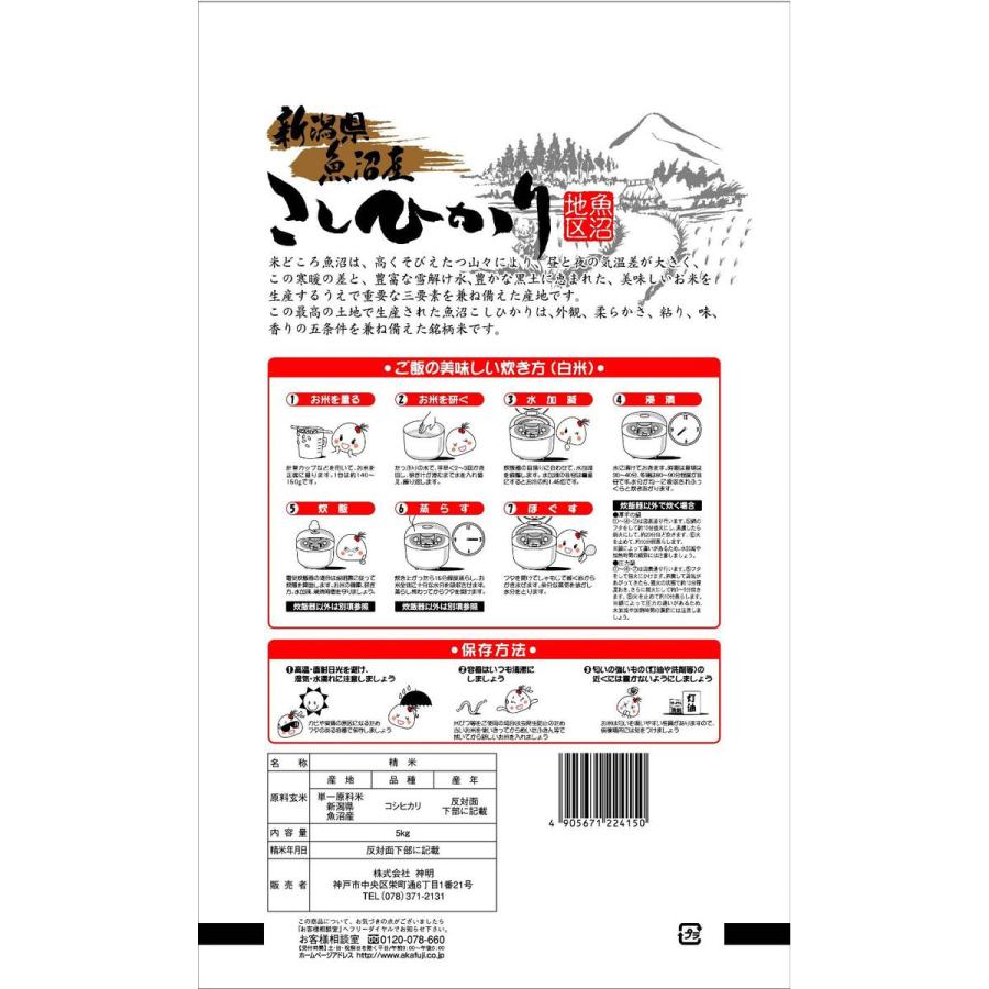 令和7年産 新潟県 魚沼産 コシヒカリ 20kg(5kg×4袋) まとめ買い 神明