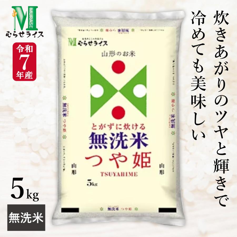 令和7年産 無洗米 山形県産 つや姫 5kg(1袋) むらせライス 精米HACCP