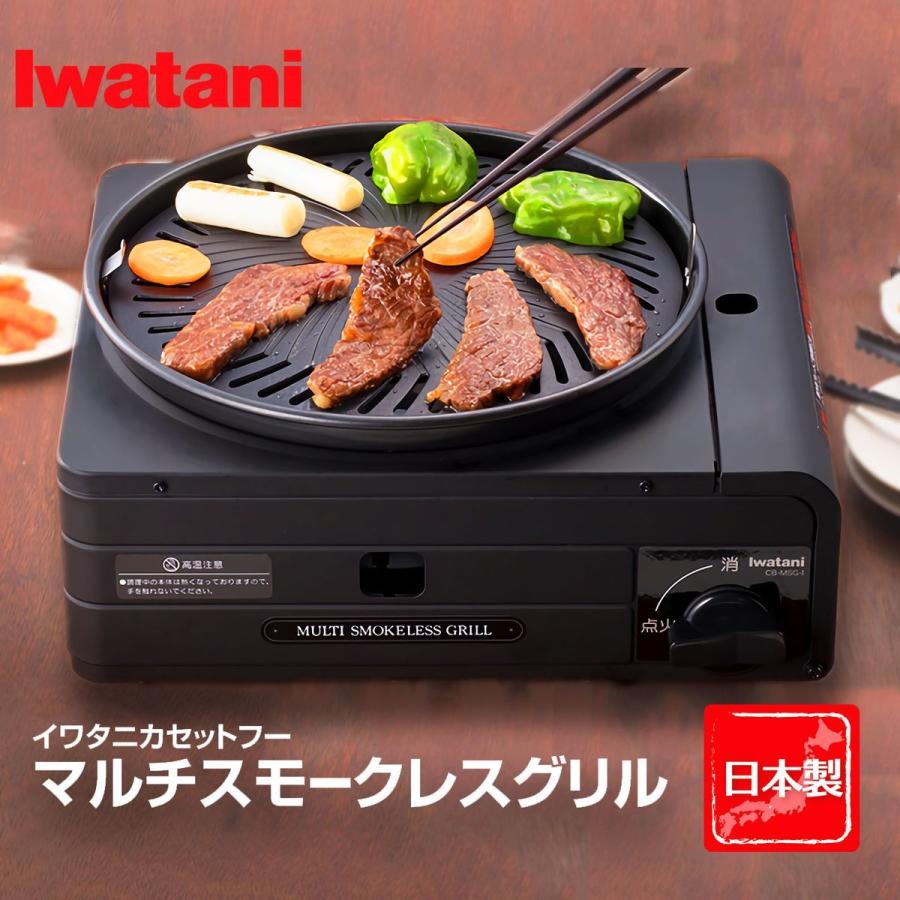 岩谷産業 イワタニ カセットコンロ 日本製 カセットフー マルチスモークレスグリル  iwatani ブラック CB-MSG-1｜hikaritv