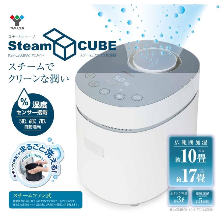 YAMAZEN 湿度センサー搭載スチームファン式加湿器 KSF-L303 ホワ
