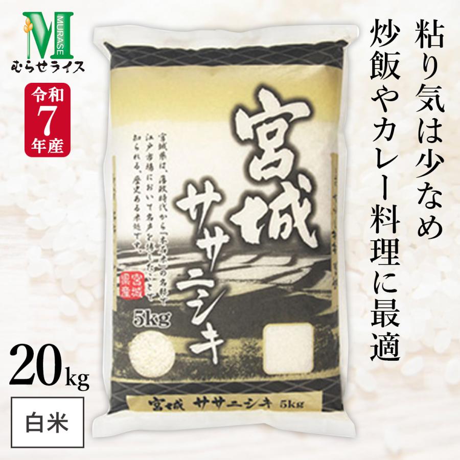 令和7年産 宮城県産 ササニシキ 20kg(5kg×4袋) まとめ買い むらせ