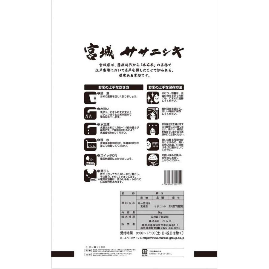 令和7年産 宮城県産 ササニシキ 20kg(5kg×4袋) まとめ買い むらせ