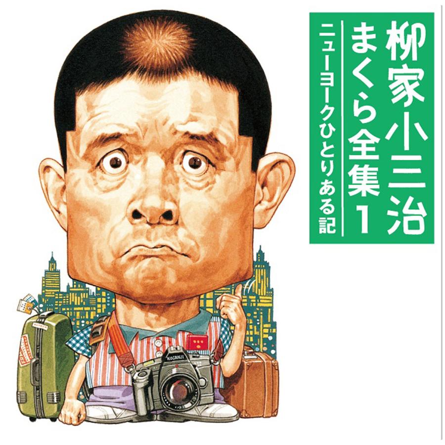 柳家小三治 特選ライブ CD 5枚セット ソニーミュージック ［在庫限り］【CD】柳家小三治 まくら全集 5枚組
