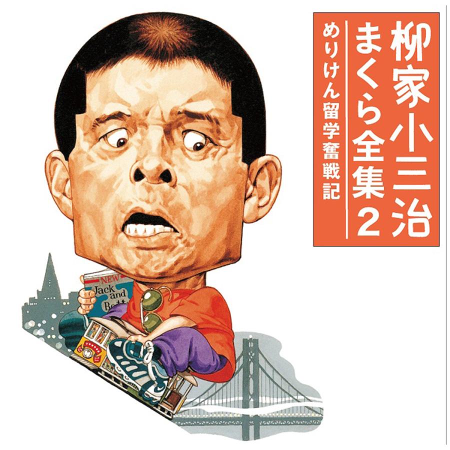 柳家小三治 特選ライブ CD 5枚セット ソニーミュージック ［在庫限り］【CD】柳家小三治 まくら全集 5枚組