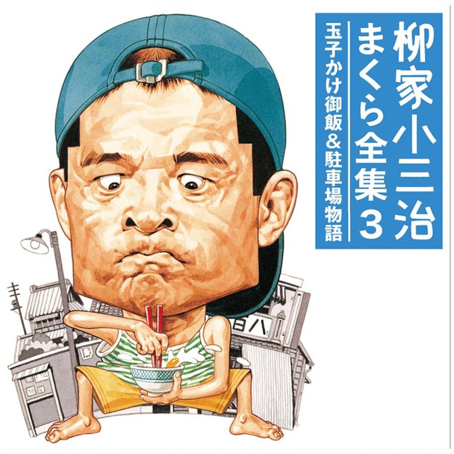 柳家小三治 特選ライブ CD 5枚セット ソニーミュージック ［在庫限り］【CD】柳家小三治 まくら全集 5枚組