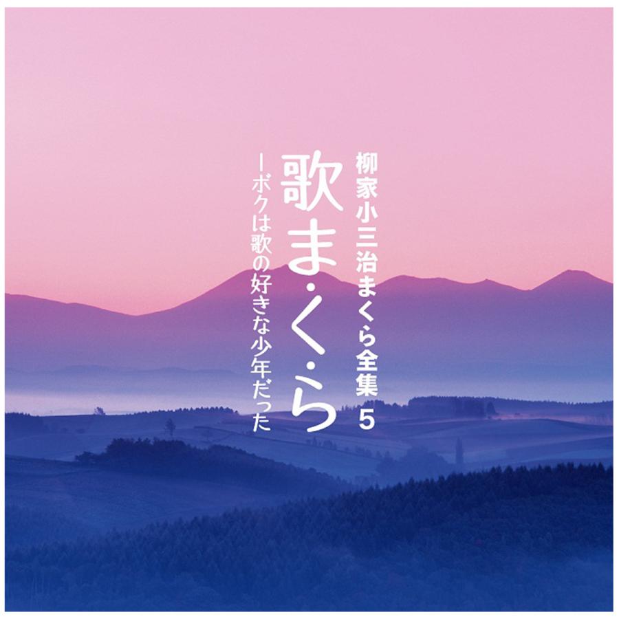 ソニーミュージック ［在庫限り］【CD】柳家小三治 まくら全集 5枚組