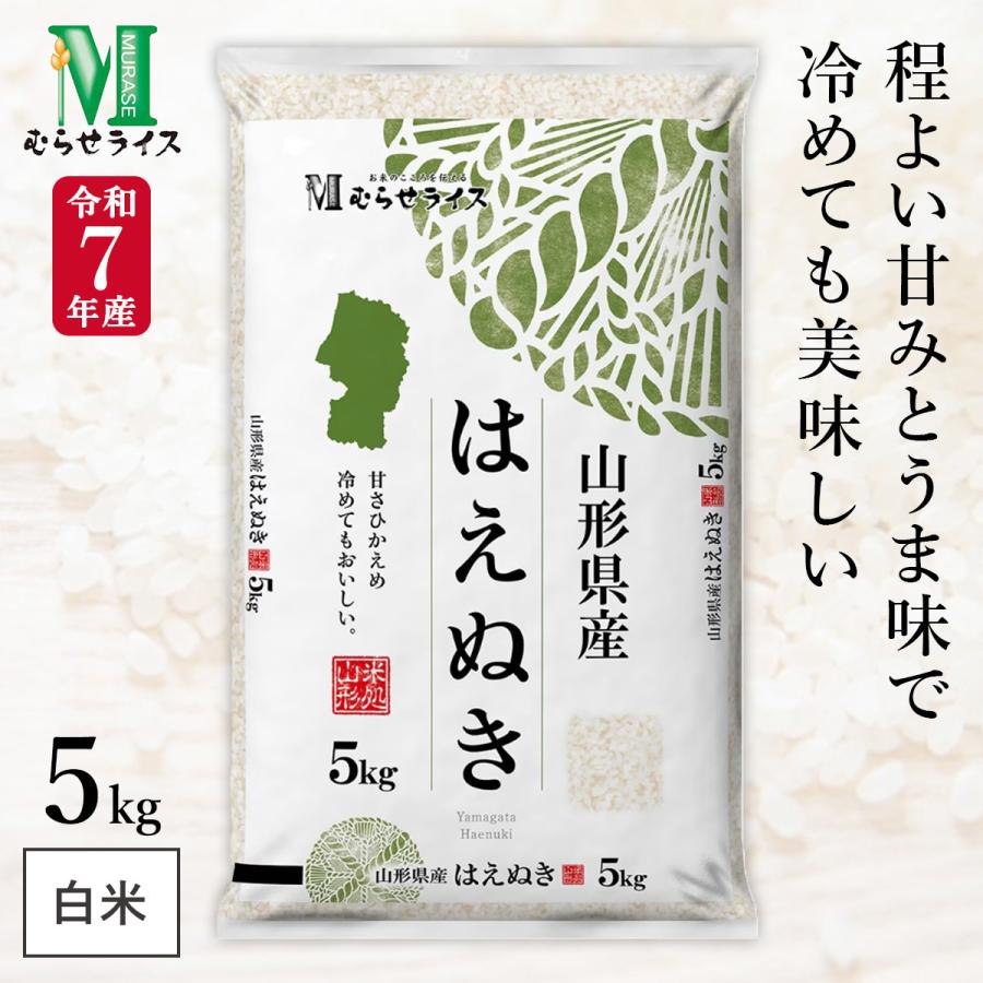 令和7年産 山形県産 はえぬき 5kg(1袋) むらせライス 精米HACCP認定の 