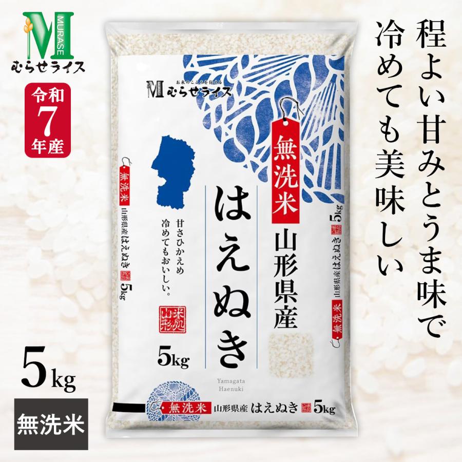 令和7年産 無洗米 山形県産 はえぬき 5kg(1袋) むらせライス 精米HACCP