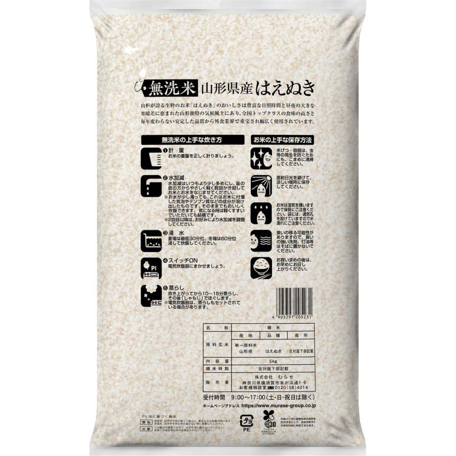 令和7年産 無洗米 山形県産 はえぬき 20kg(5kg×4袋) まとめ買い むらせライス 精米HACCP認定の高品質管理 お米 コメ 送料無料_1