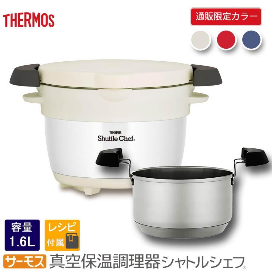 サーモス 【限定商品】THERMOS 真空保温調理器 シャトルシェフ モノ