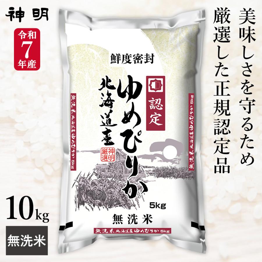 最短当日出荷】 令和7年産 無洗米 北海道産 ゆめぴりか 10kg (5kg×2袋